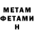 Первитин Methamphetamine Aida Rodrigues